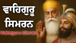 Waheguru Simran ~ ਵਾਹਿਗੁਰੂ ਸਿਮਰਨ ~ Waheguru Relaxing Music #wmk #waheguruji #waheguru #relaxing