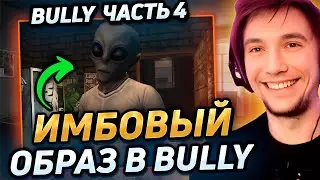 Серега Пират НА ПУТИ К АВТОРИТЕТУ в Bully! Часть 4.Лучшее Серега Пират! 福