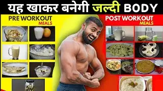 Eat this Before and After a workout |(90% लोग नहीं जानते)| Gym के पहले & बाद में क्या खाएं!