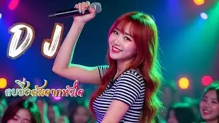 ลบชื่อฉันจากหัวใจ_เพลงแดนซ์มันๆ_【DJ Party】 เพลงใหม่ล่าสุด