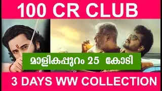 THUNIV VARISU  3 DAYS COLLECTION 100 CRORE|മാളികപ്പുറം 25  കോടി