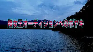 【バス釣り】陸女王オーディションへのボヤキ