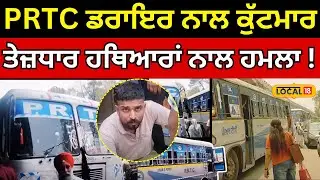 Patiala PRTC Bus Clash | PRTC ਬੱਸ ਡਰਾਇਰ ਨਾਲ ਕੁੱਟਮਾਰ, ਤੇਜ਼ਧਾਰ ਹਥਿਆਰਾਂ ਨਾਲ ਹਮਲਾ! ਭਖਿਆ ਮਾਹੌਲ! #local18