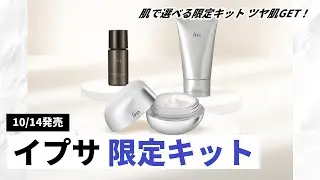 【イプサ新作】肌で選べる『冬のハリツヤキット』が10/14から数量限定発売！豪華なセット内容を徹底解説！【冬コスメ】
