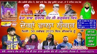 Live Degan Wala Langar !! Dera Baba Gurdev Chand Ji !! Garhshankar #pb24wale