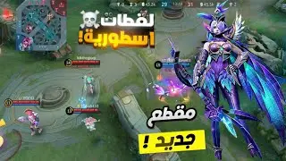 موبايل ليجند : كيم بلاي مختصر للبطل ميا نجرب السكن الليجند شاهد وأستمتع🌹