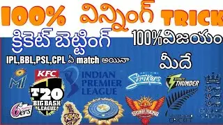 100% cricket betting winning tricks#telugucricketprediction,#telugucricket,#bettingtipstelugu