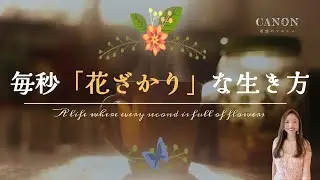 毎秒「花ざかり」な生き方【FOLISM】w/Eng sub