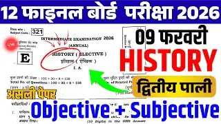 History 09 February Viral Paper Class 12th || अभी-अभी हुआ वायरल पेपर