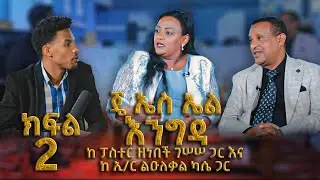 ጄ ኤስ ኤል እንግዳ..ከ ፓስተር ዘነበች ገሠሠ ጋር እና ከ ኢ/ር ልዑለቃል ካሴ ጋር ክፍል 2 አስገራሚ የህይወት ምስክርነት || JSL TV CHANNEL