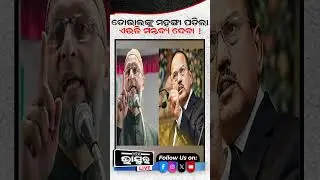 ଓୱେସିଙ୍କ ଟାର୍ଗେଟରେ ଅଜିତ ଡୋଭାଲ୍&zwnj; #ytshorts #shortsvideo #AjitDoval #AsaduddinOwaisi