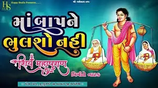 Live  દિવસ- 7  માં બાપને ભૂલશો નહિ | નાટક | જામ જોધપુર શ્રી શિવ મહાપુરાણ જ્ઞાન યજ્ઞ | લુણકી