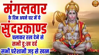 मंगलवार के दिन अपने घर में ये सुंदरकाण्ड पाठ चलाकर रख  देने से सभी दुःख दर्द सभी परेशानी जड़ से खत्म