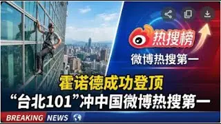 霍诺德成功登顶 “台北101”冲中国微博热搜第一