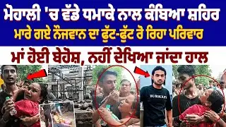 Mohali Oxygen Cylinder Factory Blast : ਮਾਰੇ ਗਏ ਨੌਜਵਾਨ ਦਾ ਫੁੱਟ-ਫੁੱਟ ਰੋ ਰਿਹਾ ਪਰਿਵਾਰ, ਮਾਂ ਹੋਈ ਬੇਹੋਸ਼...