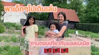 Ep2. พาเด็กๆไปเดินเล่น🇩🇪,ถามตอบเกี่ยวกับประเทศแอลเบเนีย.🇦🇱🇦🇱❤️🇹🇭