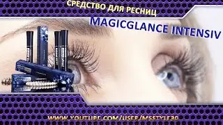 Корейское средство для роста ресниц или Magic Glance?