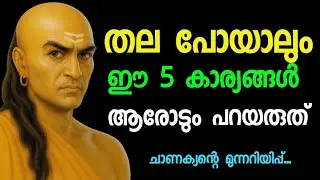 ഈ അഞ്ച് കാര്യങ്ങൾ ആരോടും പറയരുത്..ചാണക്യ നീതി.Inspired from Chanakaya neethi.
