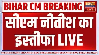 CM Nitish Kumar Resignation LIVE: सीएम नीतीश का इस्तीफा | Bihar New CM | Breaking News Bihar