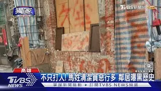 #獨家 馬姓清潔員無保請回! 鄰居譁然曝黑歷史:曾封路欠管理費｜TVBS新聞 @TVBSNEWS02