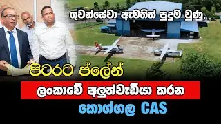 ගුවන්සේවා ඇමතිත් පුදුම වුණු, පිටරට ප්ලේන් ලංකාවේ දී අලුත්වැඩියා කරන කොග්ගල, CAS