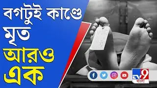 Bagtui Case Update Today: বগটুই কাণ্ডে নিহত অগ্নিদগ্ধ আতাহারা বিবি
