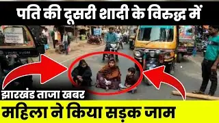 🔴महिला ने किया सड़क जाम|Pakur News|Garhwa News Today|Jharkhand News Today|Pakur Latest News|Ranchi