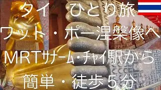 タイ　バンコク　ワットポー涅槃像へ簡単な行き方、一人旅　５０代③&minus;１
