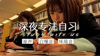 2h深度集中学习｜「图书馆白噪音、翻书声、键盘声」｜Study With Us