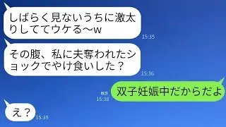 妊娠できない私から夫を奪った親友と友人の結婚式で再会。元親友「すごい太ったねw捨てられて食べまくったの？」→私「双子がいるから」→真実を知った奪った女が顔色を変えたwww