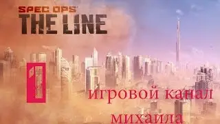 Spec Ops The Line(1080p, 30fps) прохождение на 