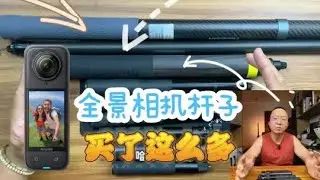 Insta360全景相机：各种自拍杆集合！3米自拍杆怎么选#影石insta360 #insta360 #x4全景相机 #科技启示录 #阿迈