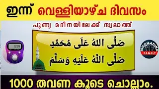 ഇന്ന് ശഅബാൻ 11 വെള്ളി പുണ്യമദീനയിലേക്ക് 1000 സ്വലാത്ത് ചൊല്ലാം Swalath Rajab ishqmadina