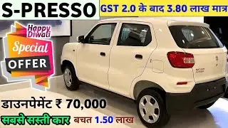 Maruti Suzuki S-Presso Price Drop! | GST 2.0 Impact | Diwali Offers 2025 | Easy Finance Options