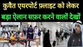 Kuwait City Airport Flights Delay Reschedule Diversion Travels Alert Big Breaking News Update Hindi