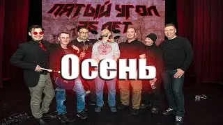 Осень