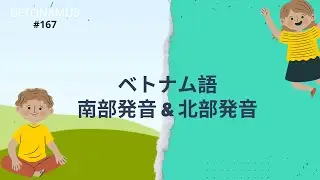 ベトナム語南部発音＆北部発音    ||  Southern & Northern Vietnamese