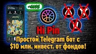 HI PIN ЗАБЕРИ ЖИРНЫЙ AIRDROP ОТ ПРОЕКТА PIN AI С ИНВЕТИЦИЯМИ В $10 МЛН.