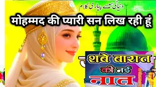 New Naat Sharif//🕋 मोहम्मद की प्यारी सन लिख रही हूं।#nabipakﷺ #ramzan 