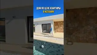 Новые одноэтажные дома по ЦЕНЕ КВАРТИРЫ😮отличное предложение #недвижимостьвиспании