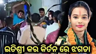 ଇତିଶ୍ରୀ କର କିର୍ତନ ରେ ଝଗଡା 😭😭 || Sambalpuri Roast Video || #itishreekara #bholanathsahu 