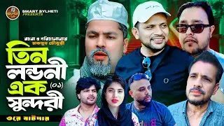 SYLHETI NATOK | তিন লন্ডনী এক সুন্দরী ওরে বাটপার | FULL FUNNY BANGLA NATOK | MAKSUD CHOWDHURY NATOK