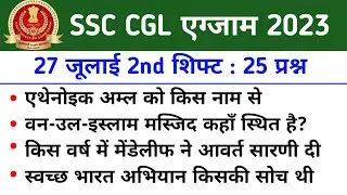 cgl 27 जूलाई 2nd shift paper analysis