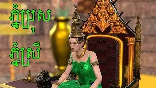 រឿង ភ្នំប្រុស ភ្នំស្រី I Khmer 3D Fairy Tales 4K UHD