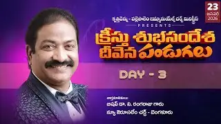క్రీస్తు శుభసందేశ దీవేన పండుగలు కృత్తివెన్ను పల్లెపాలెం ఇమ్మాన్యుయేల్ చర్చి మినిస్ట్రీస్ || day 03||