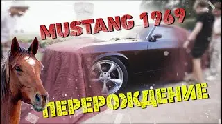 Ford Mustang 1969 - 2022 ПЕРЕРОЖДЕНИЕ за 0,5к$