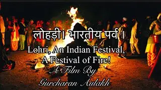 लोहड़ी एक भारतीय पर्व। Lohri an Indian Festival. (In Hindi). #India
