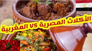 الأكلات المصرية VS 🇪🇬 المغربية 🇲🇦 و أيهما أفضل !! Morocco مصري في المغرب 🇲🇦