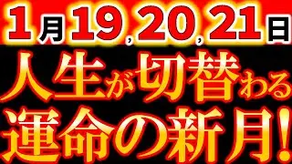 【超重要⚠️】1月19日 2026年の流れが決まる山羊座新月｜人生の方向が切り替わる瞬間