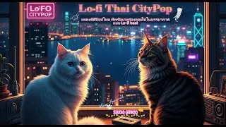 😼🎶 Lo-fi Thai CityPop🐾 ローファイ・タイ・シティポップ💿✨เพลงซิตี้ป๊อปไทย ที่พร้อมจะล่องลอยไปในบรรยากาศแบบ Lo-fi beat